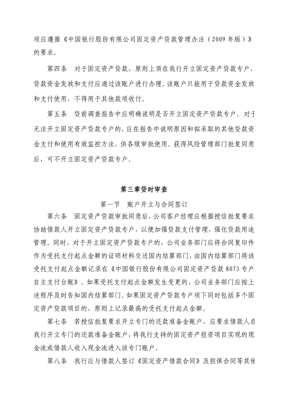 中国银行股份有限公司固定资产贷款(公司业务)操作规程(2009年版)_第2页