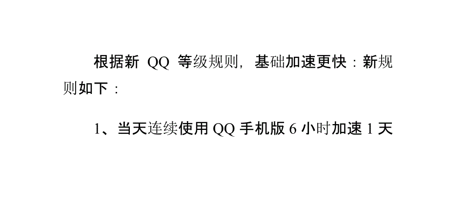 怎样让qq等级升级更快_第2页