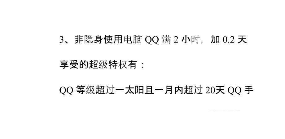 怎样让qq等级升级更快_第5页