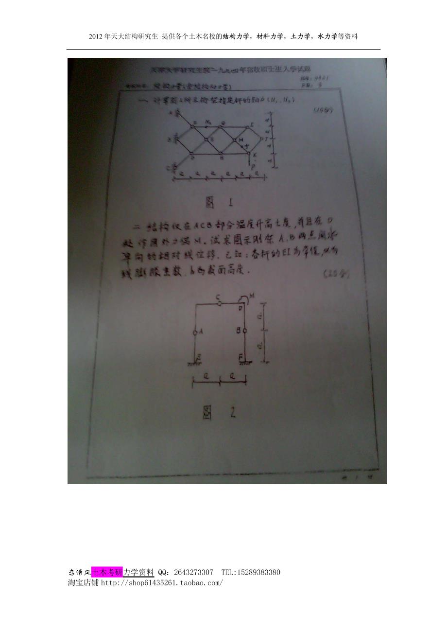 天津大学结构力学1994-2012答案_第1页