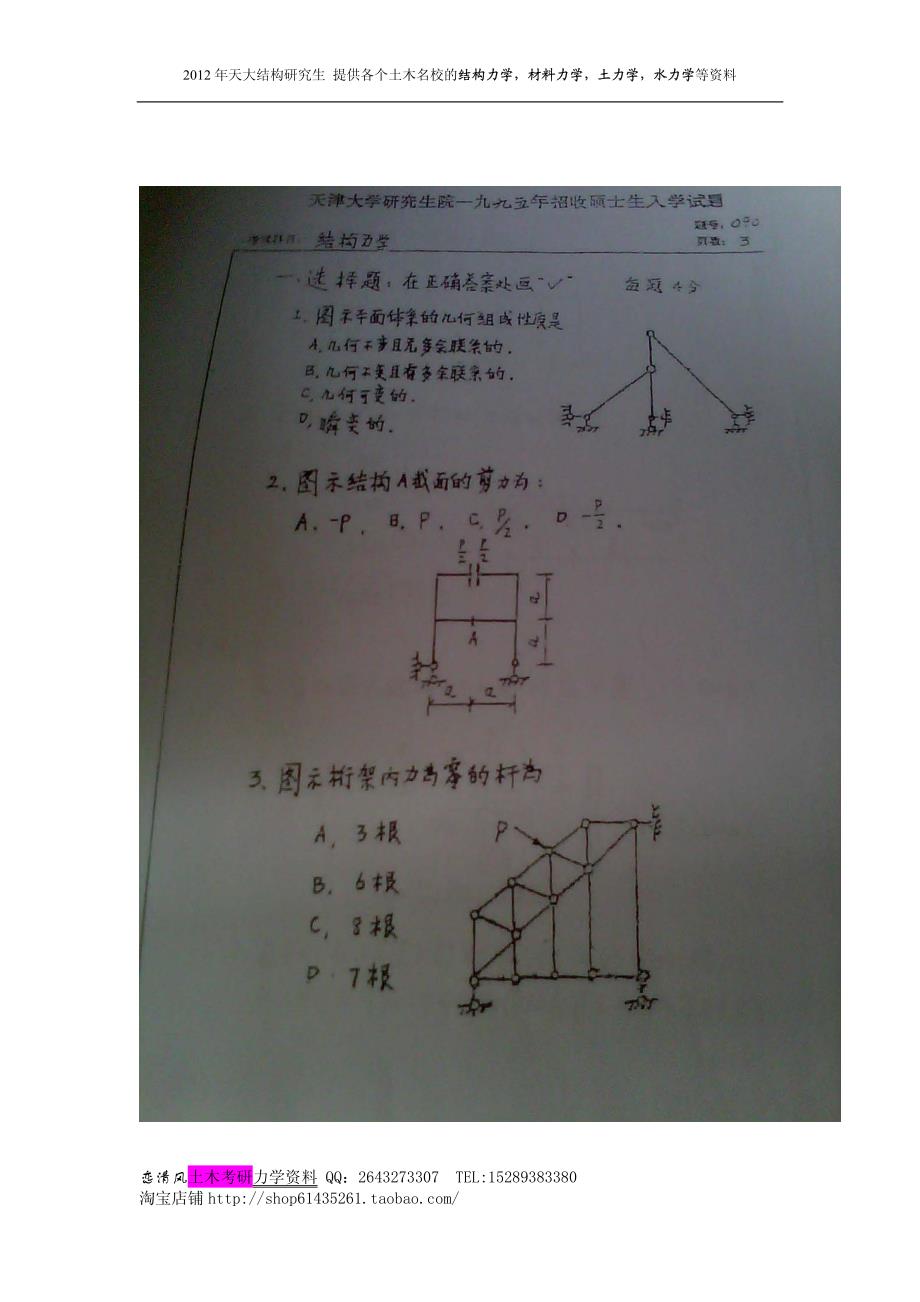 天津大学结构力学1994-2012答案_第4页