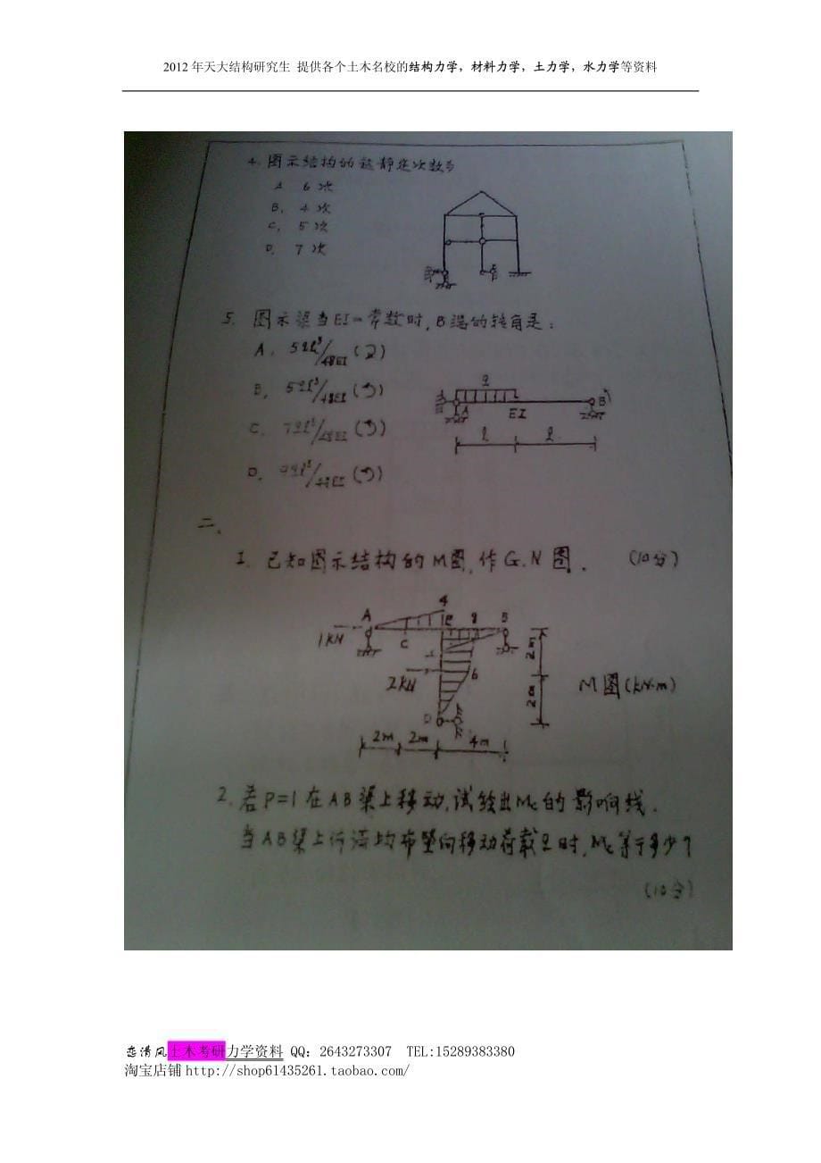 天津大学结构力学1994-2012答案_第5页