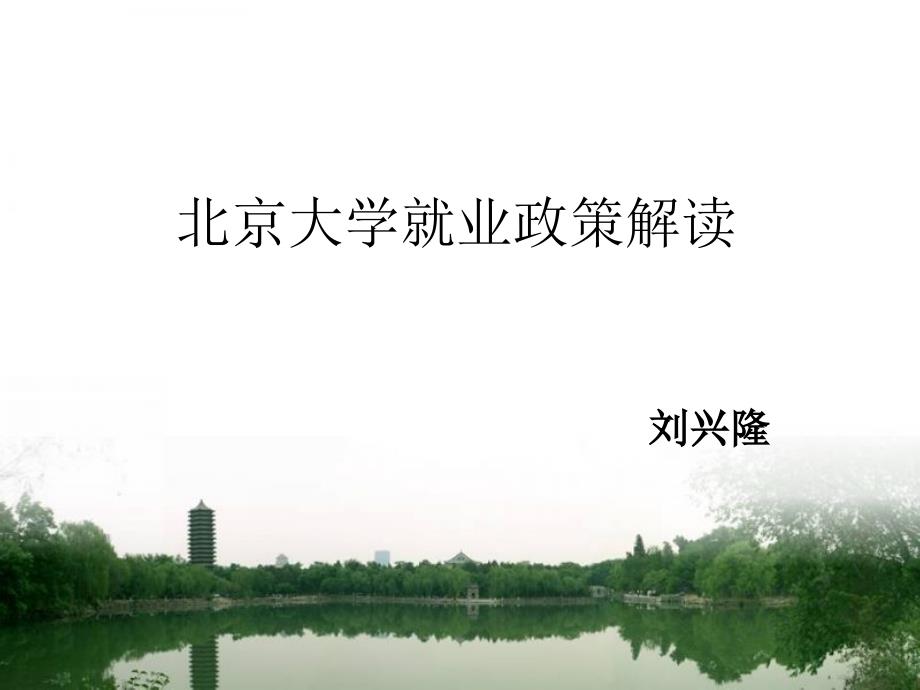 北京大学就业政策解读_第1页