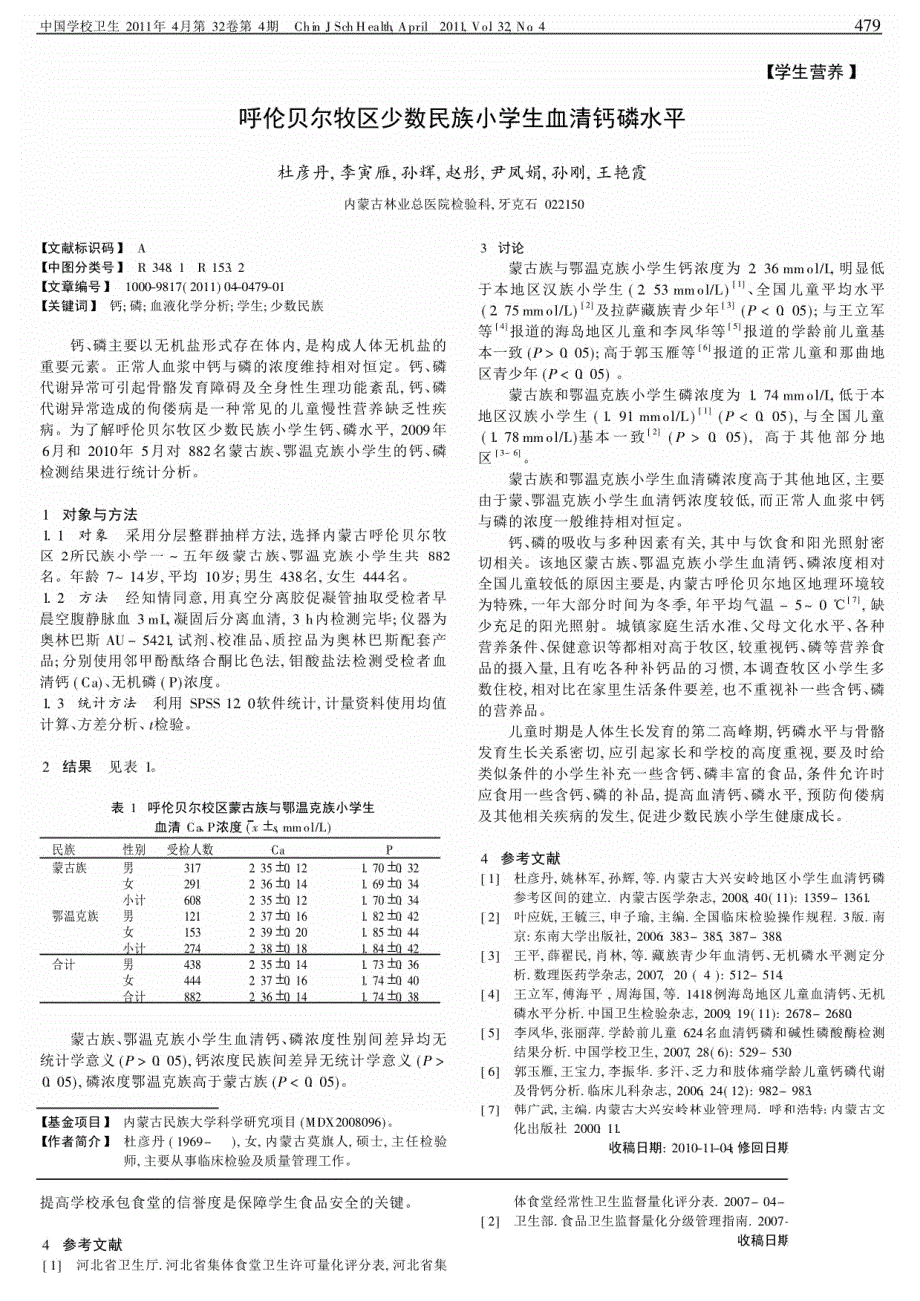 呼伦贝尔牧区少数民族小学生血清钙磷水平_第1页