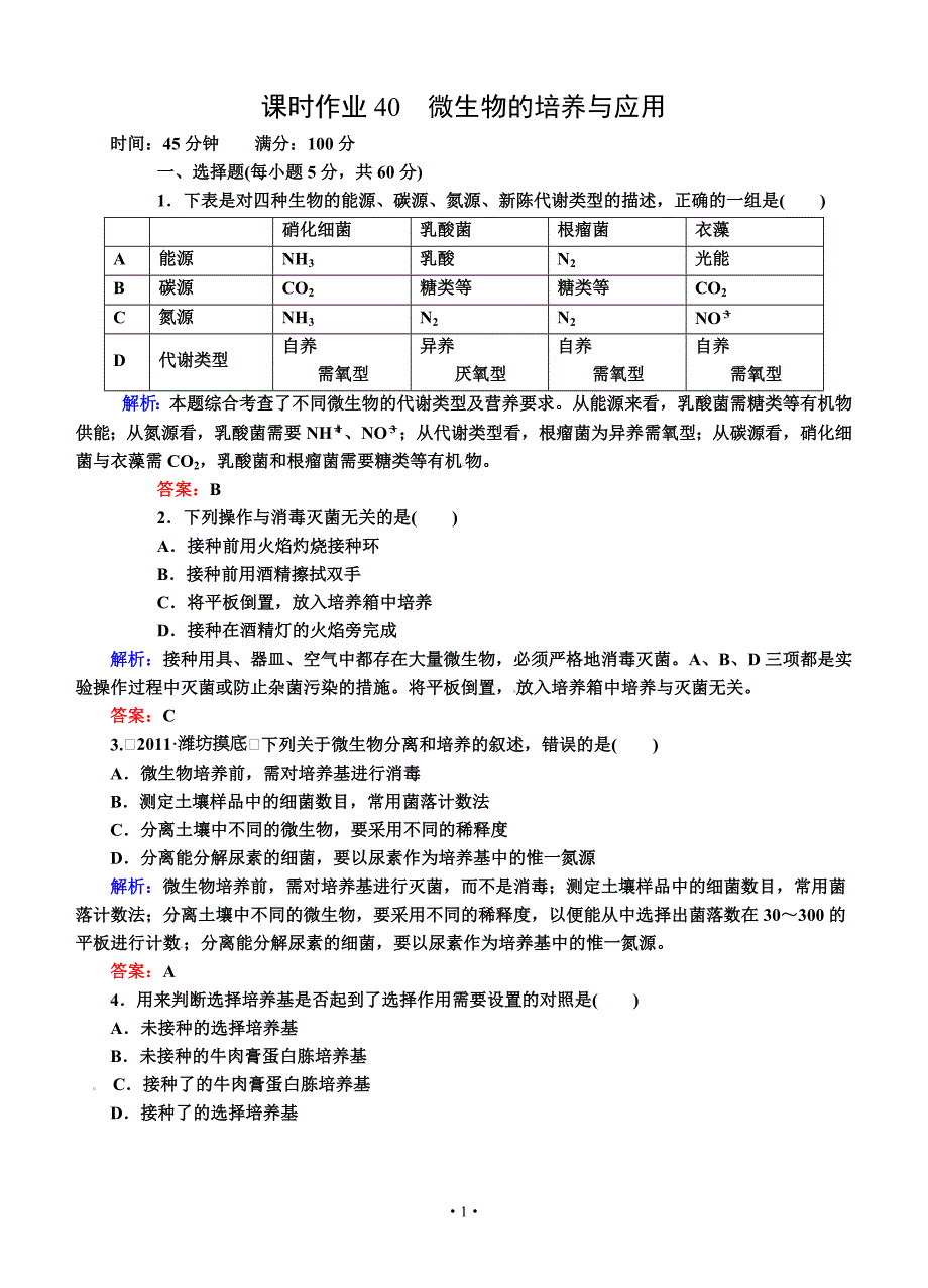 2013版红对勾人教版生物一轮课时作业40 微生物的培养与应用_第1页