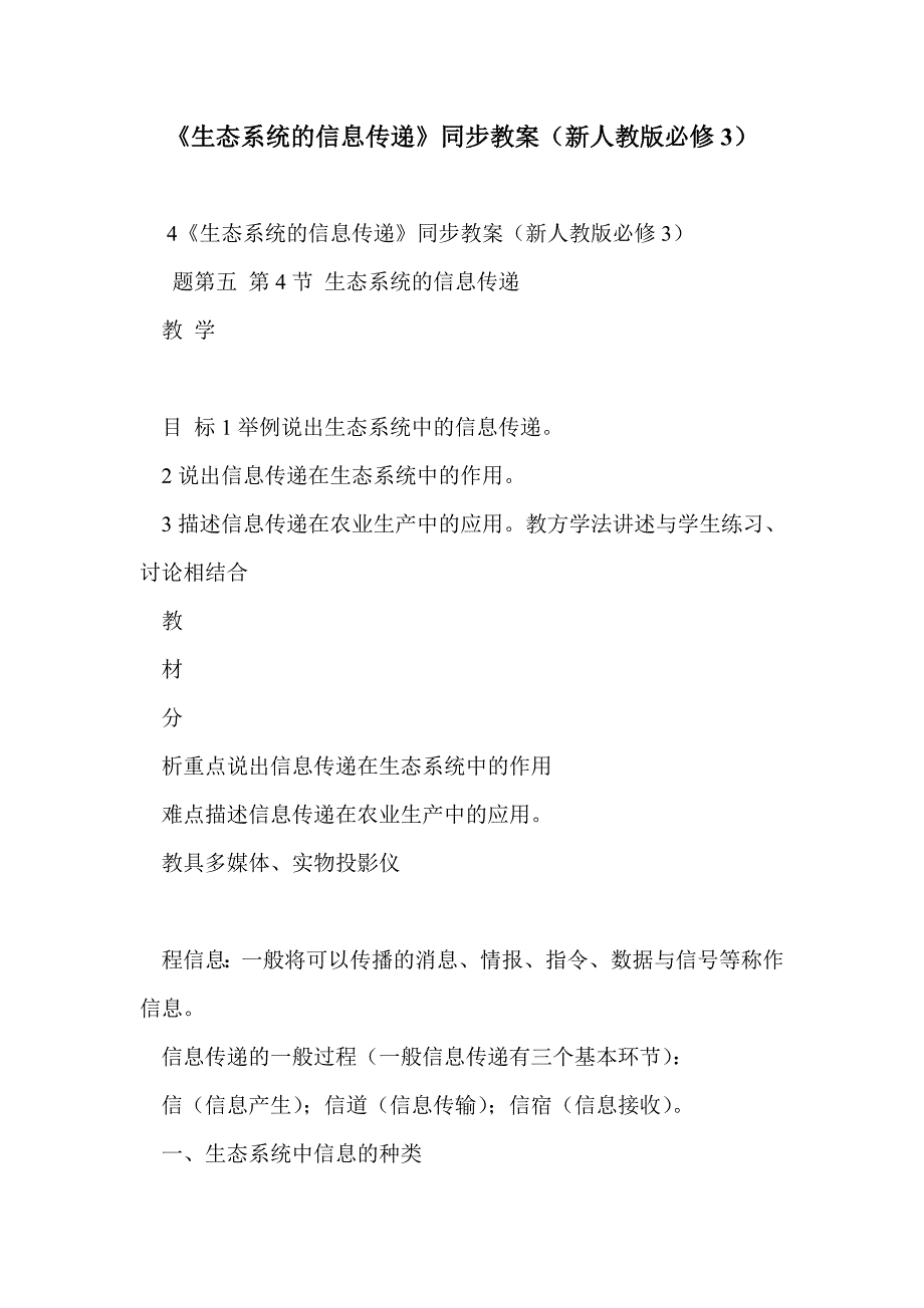 《生态系统的信息传递》同步教案（新人教版必修3）_第1页