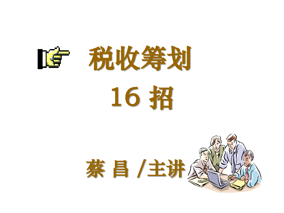 税收筹划16招(下)_第1页
