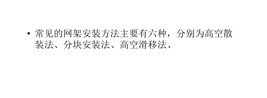 几种常见的网架安装方法_第2页