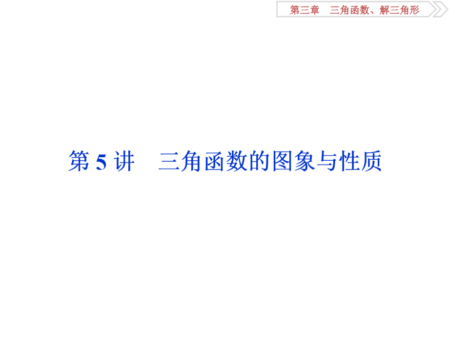 2018届高三一轮复习课件第三章第5讲三角函数的图像与性质_第1页