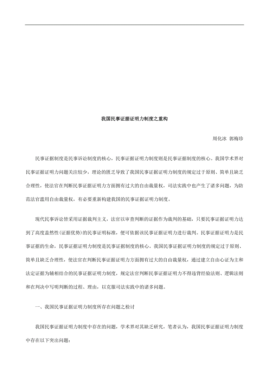 我国民事我国民事证据证明力制度之重构的应用_第1页