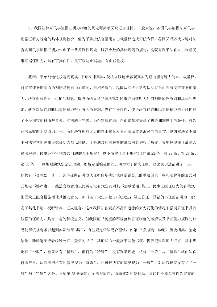 我国民事我国民事证据证明力制度之重构的应用_第3页