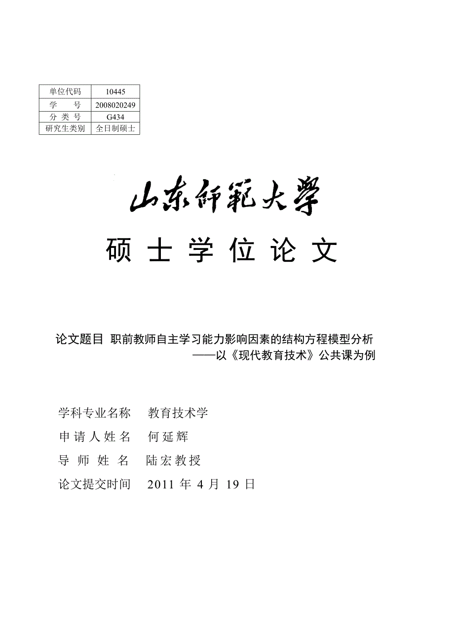 职前教师自主学习能力影响因素的结构方程模型分析——以《现代教育技术》公共课为例_第2页