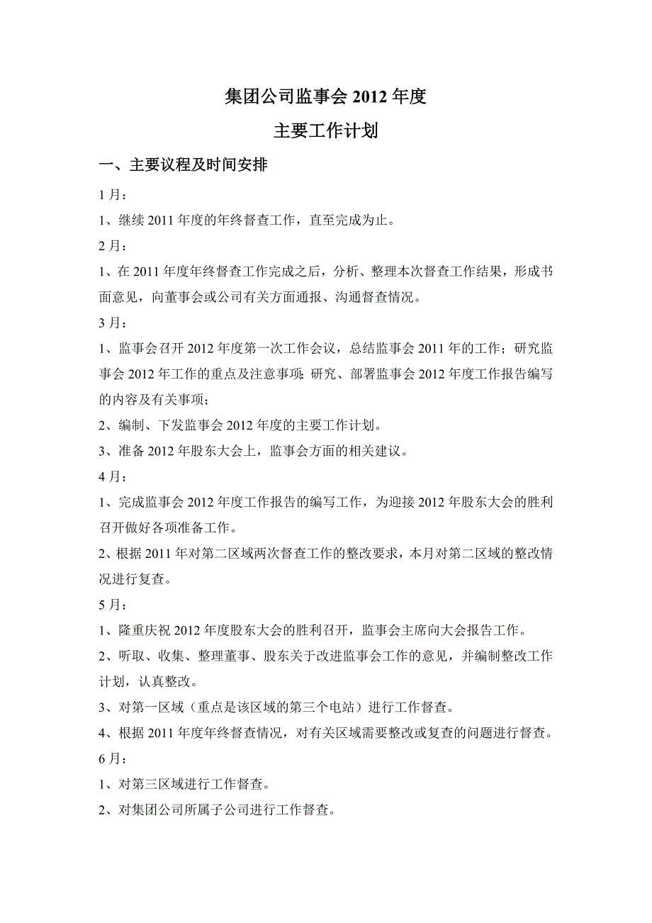 公司监事会2012年度工作计划_第1页