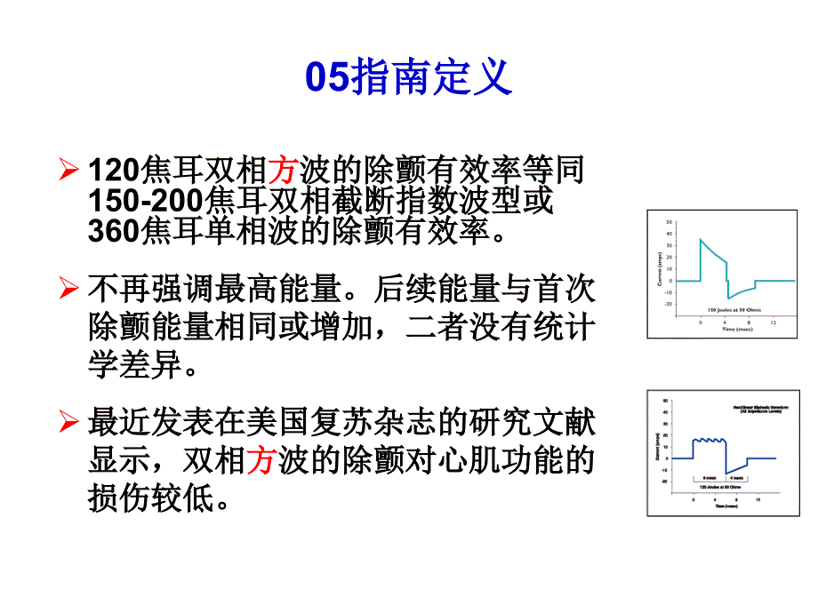 双向方波及40ms起搏技术要点_第4页