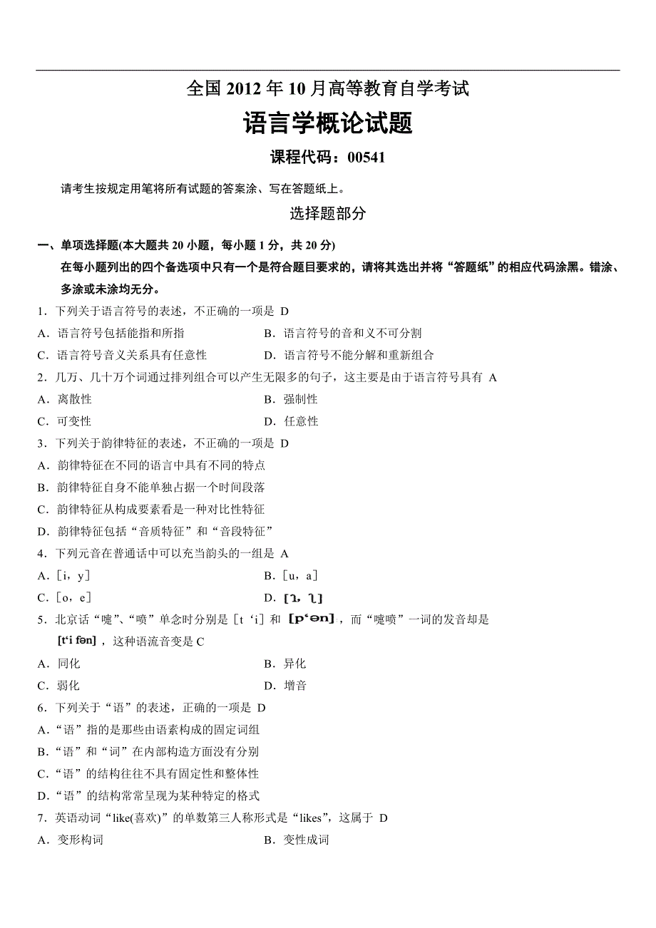 自考语言学概论2012年10月真题_第1页