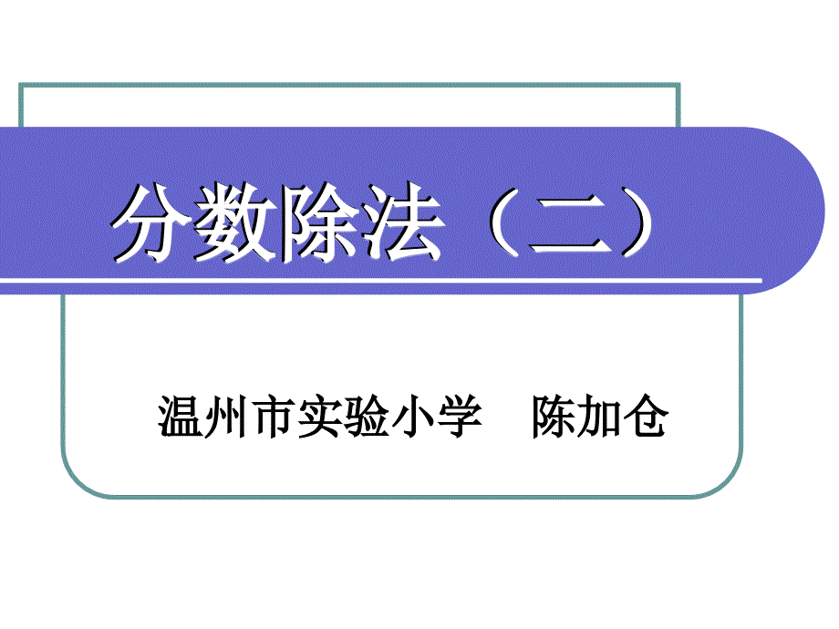 一个数除以分数(备课会)_第2页