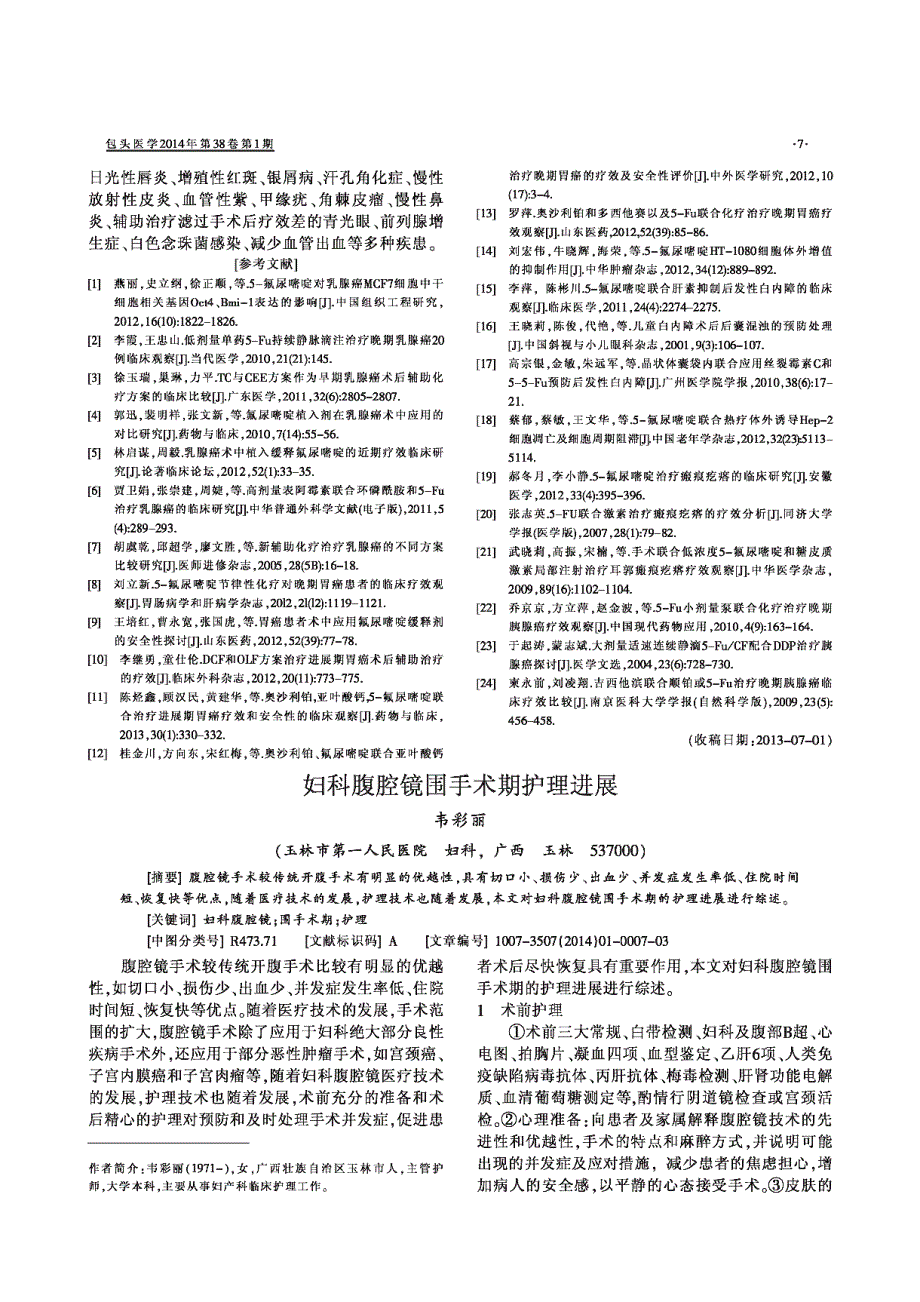 妇科腹腔镜围手术期护理进展_第1页