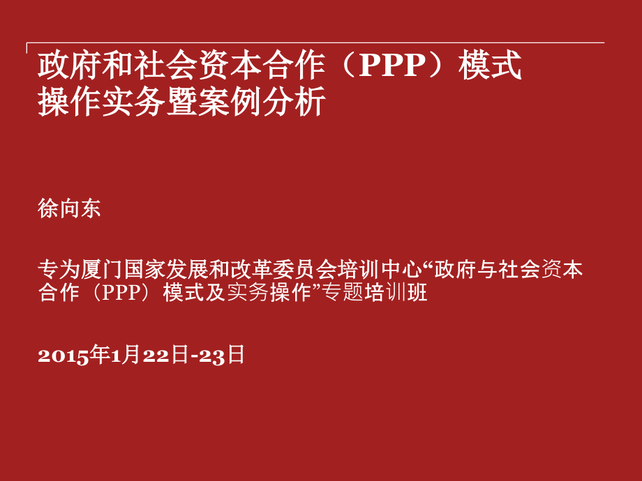 PPP操作实务与案例分析-徐向东_第1页