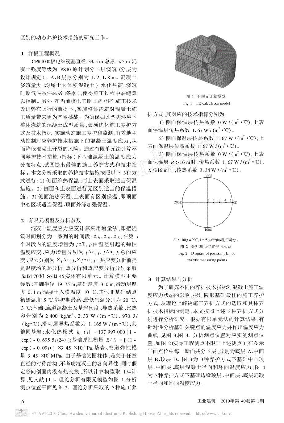 大体积溷凝土施工养护方式及技术指标的有限单元法分析和研究_第2页