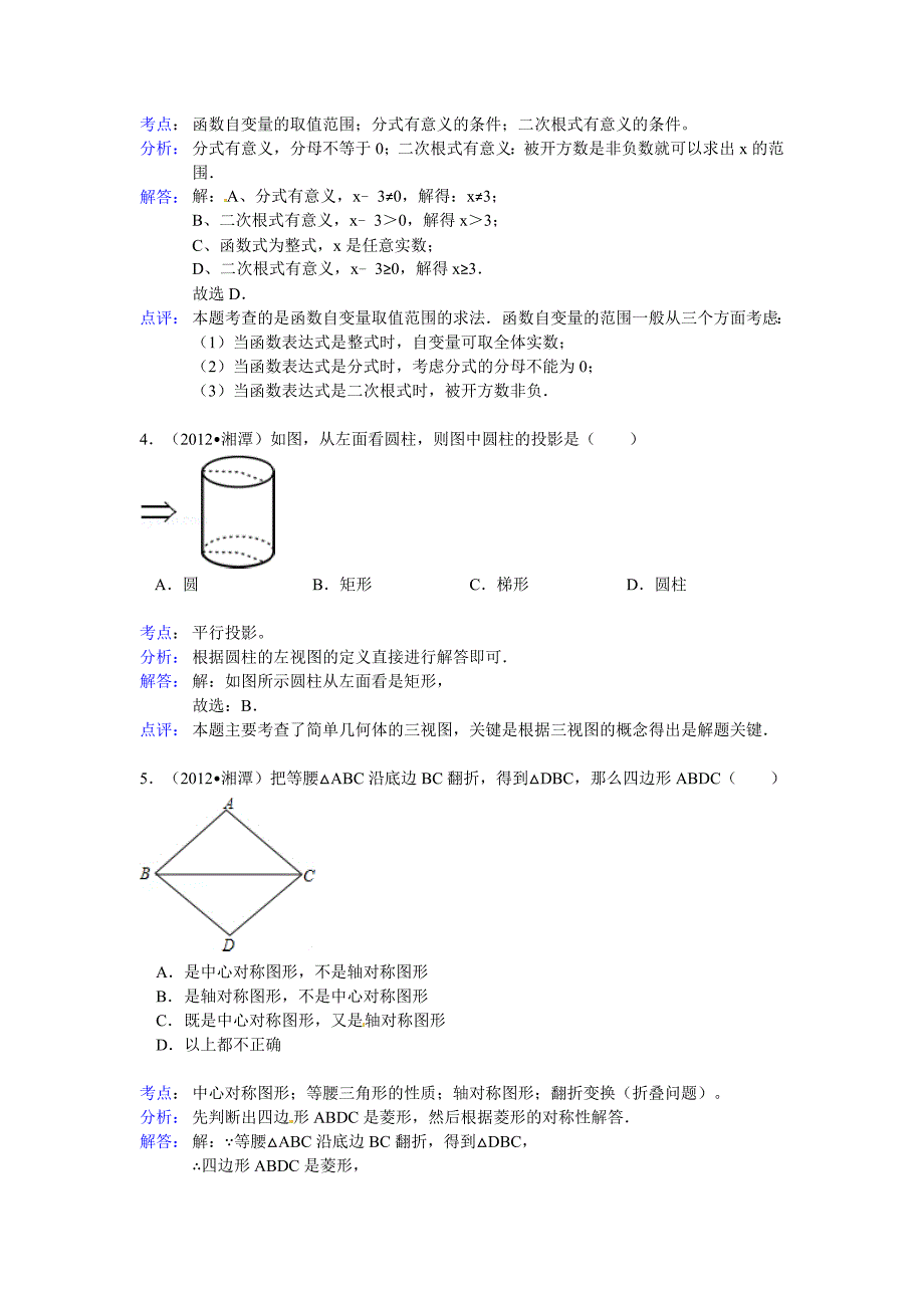 2012湖南湘潭中考数学解析_第2页