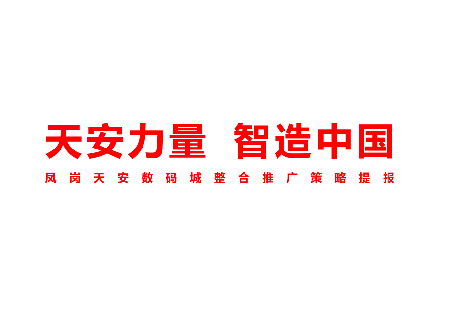 16年腾鲤传播天安数码城整合推广策略提_第2页