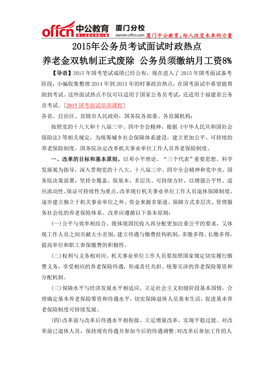 厦门国家公务员考试面试时政热点：养老金双轨制正式废除 公务员须缴纳月工资8%_第1页