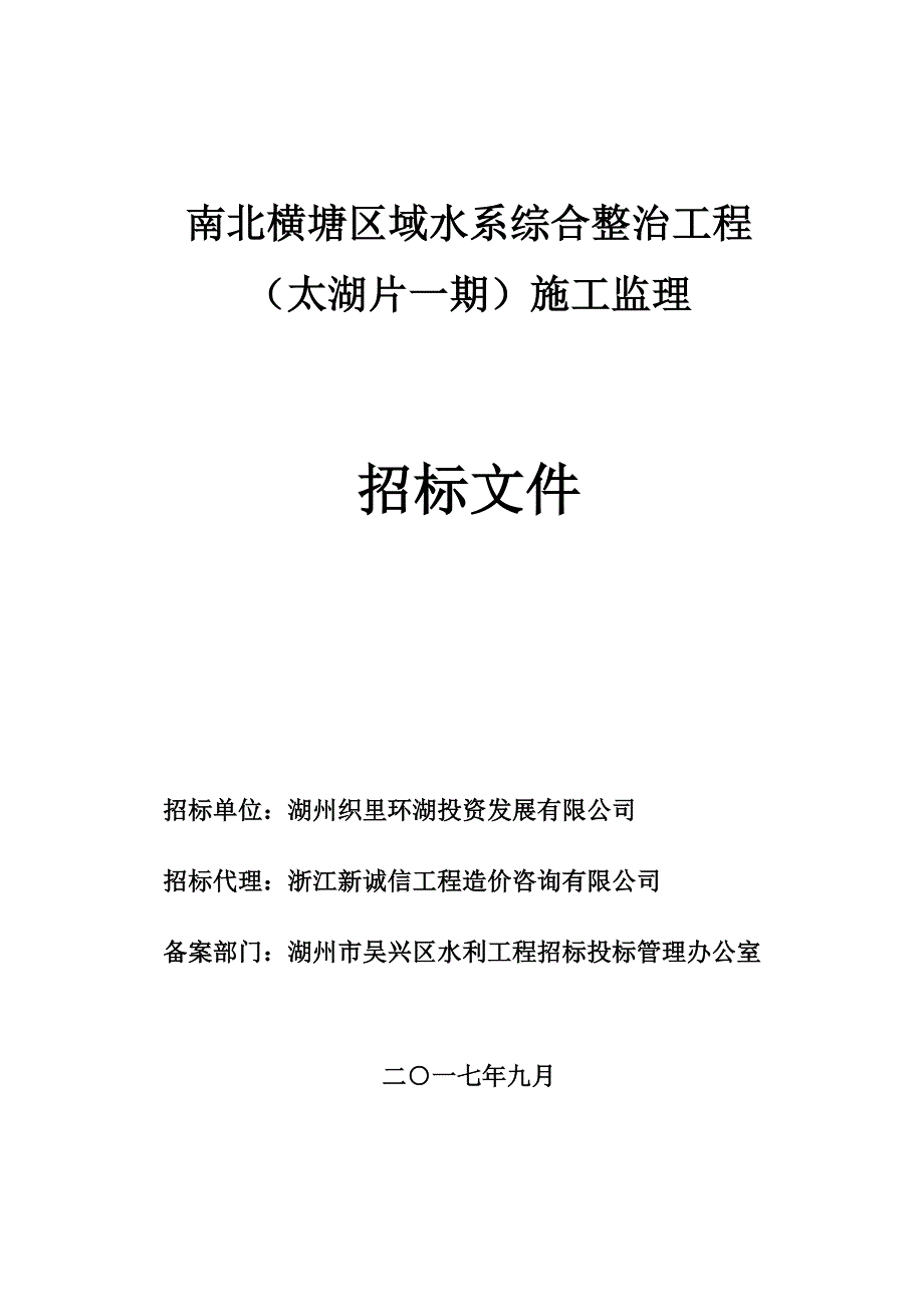 南北横塘区域水系综合整治工程_第1页