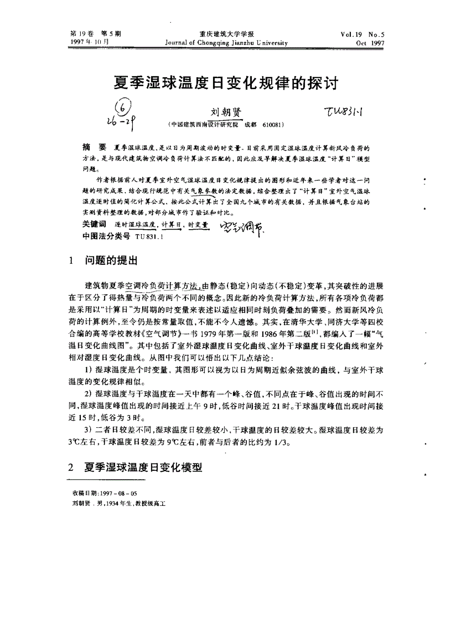 夏季湿球温度日变化规律的探讨_第1页