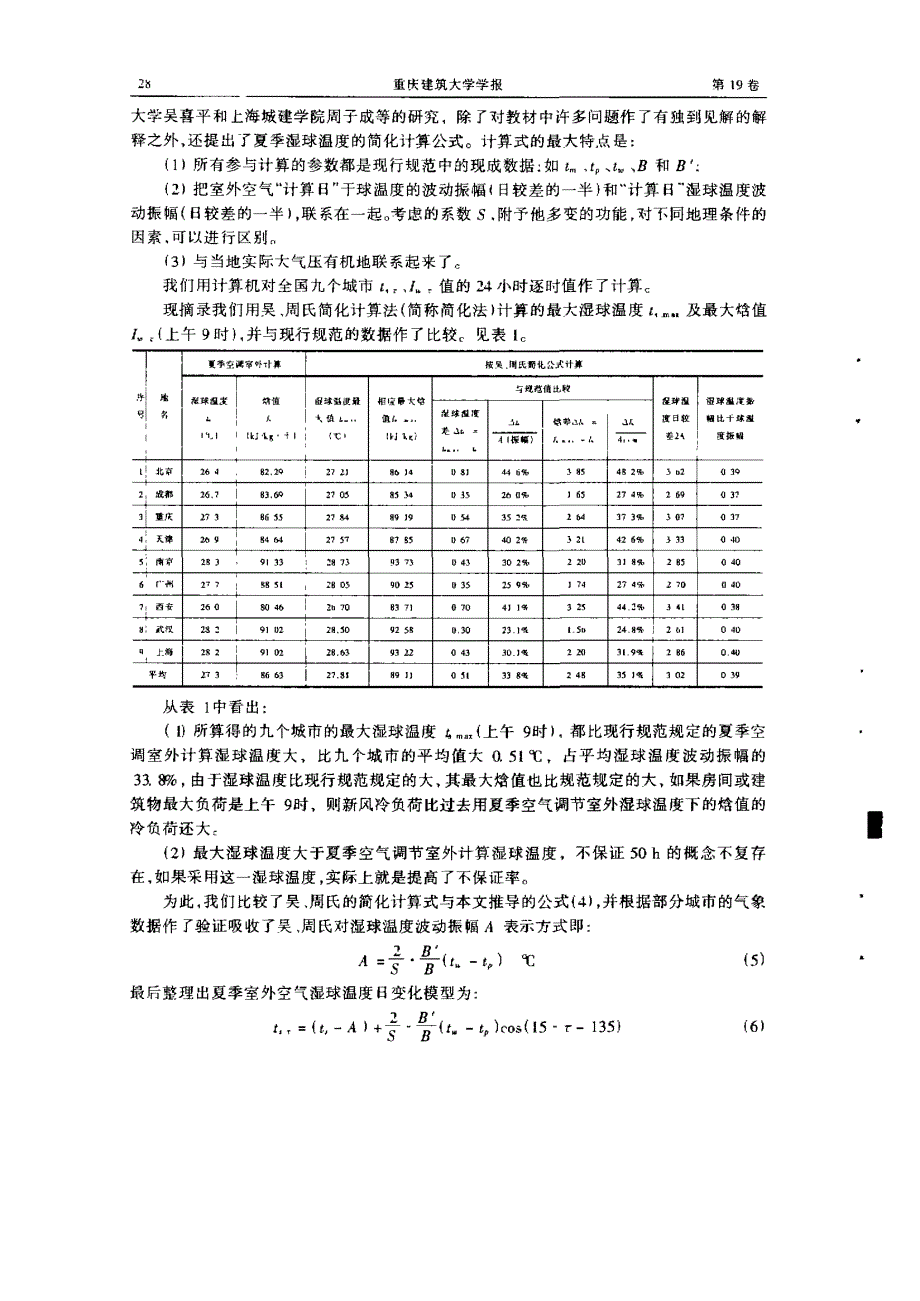 夏季湿球温度日变化规律的探讨_第3页