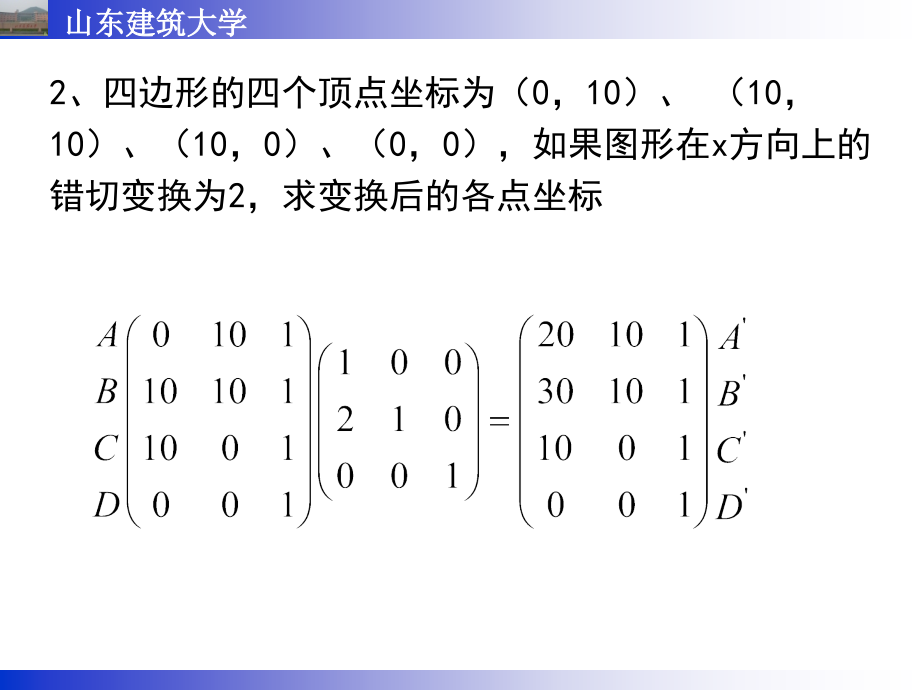 山东建筑大学《cad&cam》——第三章  三维图形的几何变换_第3页