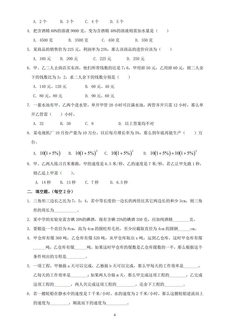 初一数学一元一次方程应用题专题_第4页