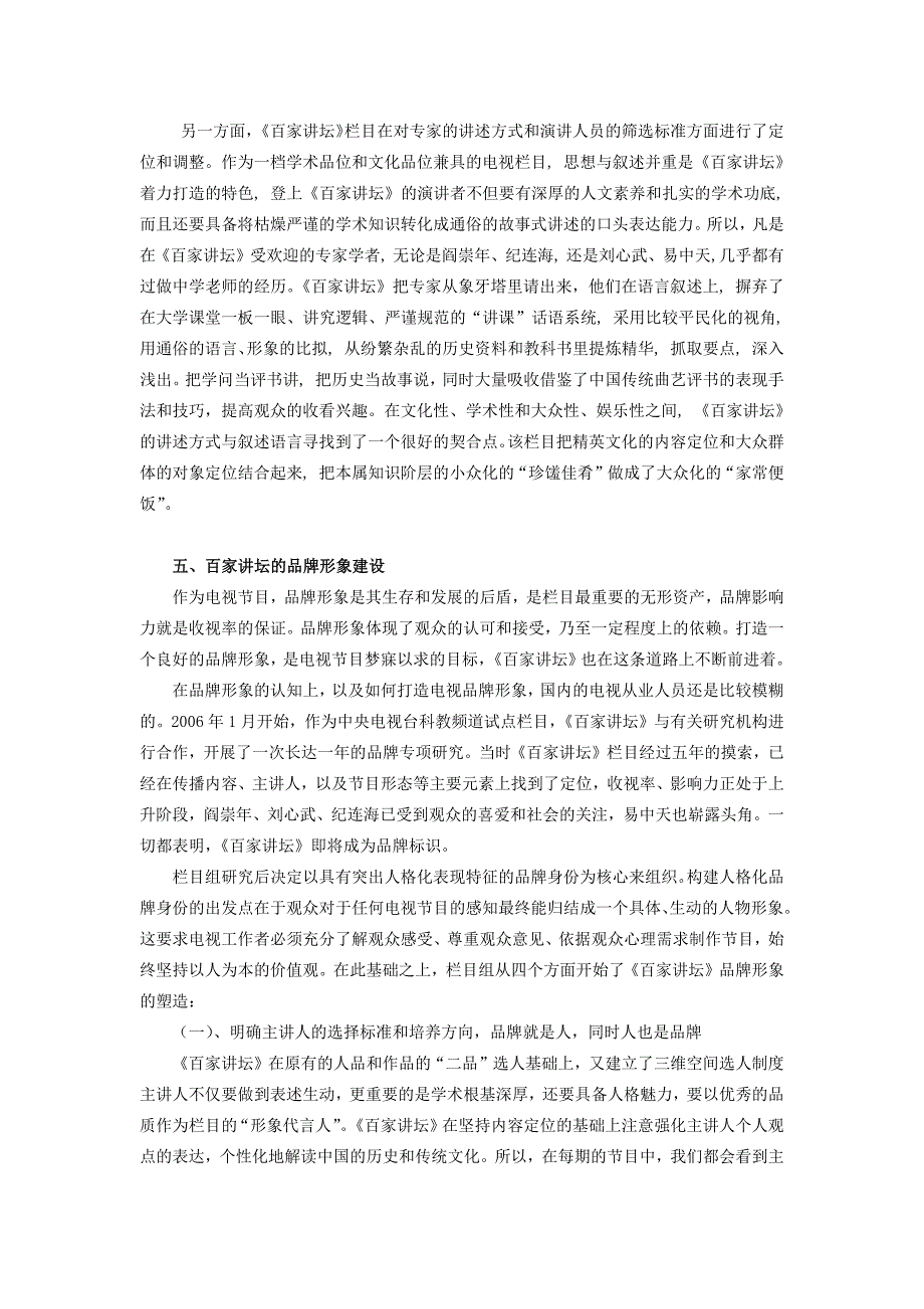 从传播学角度分析《百家讲坛》_第4页