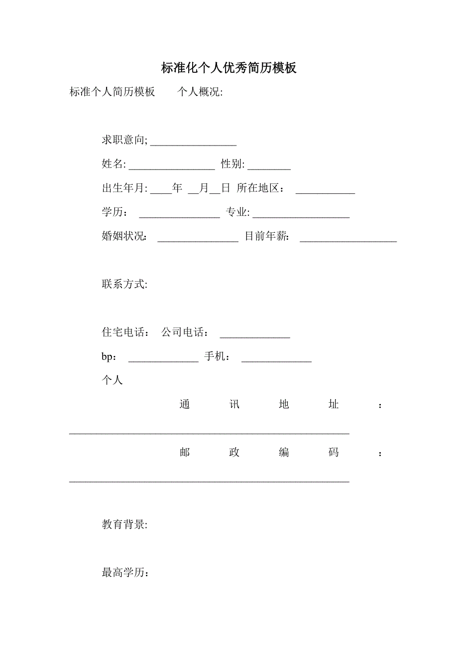 标准化个人优秀简历模板_第1页