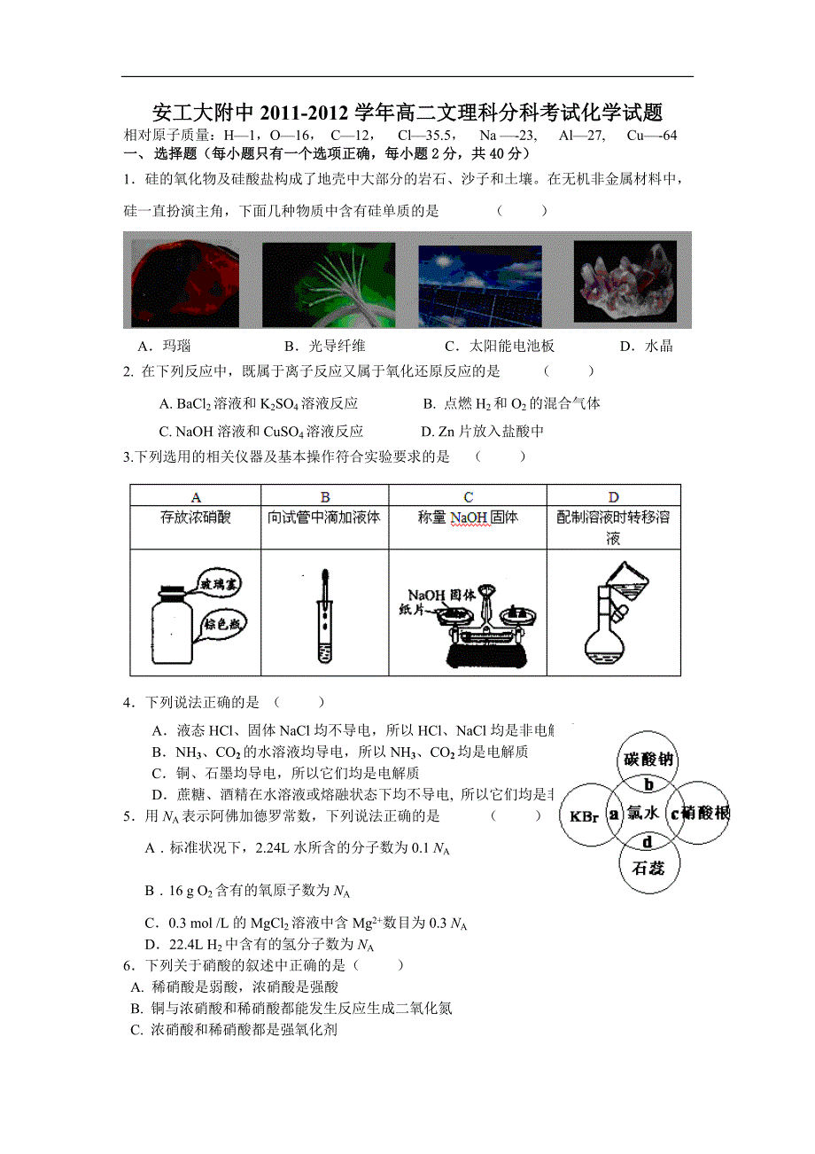 安徽省安工大附中2011-2012学年高二文理科分科考试化学试题_第1页