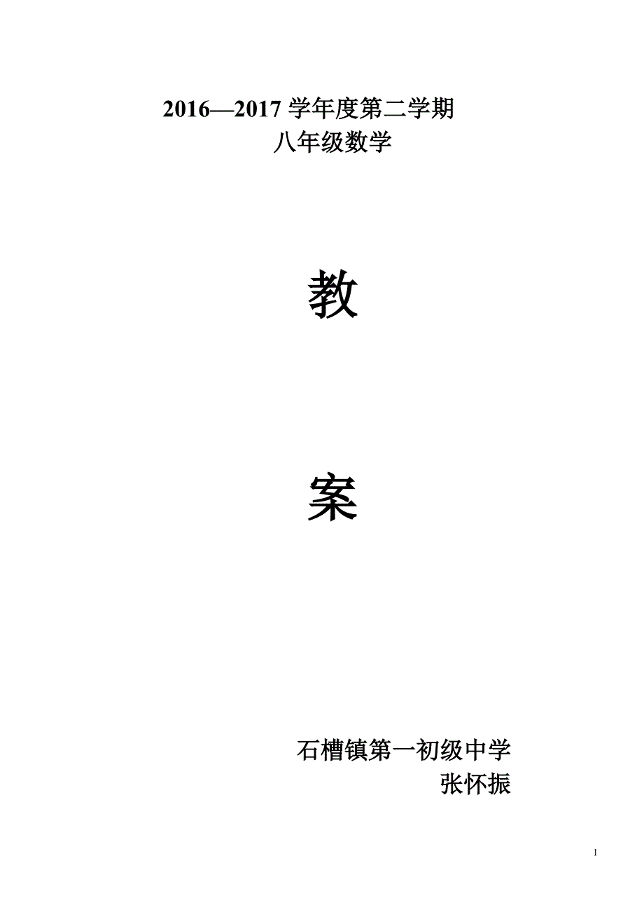 华师大八年级数学新教案_第1页