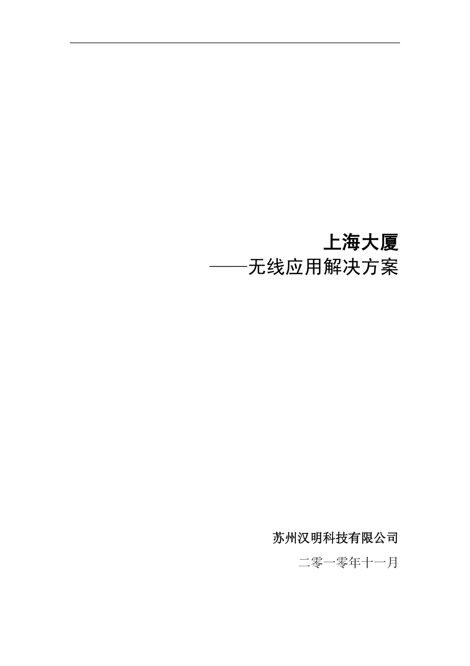上海大厦无线应用解决方案_第1页