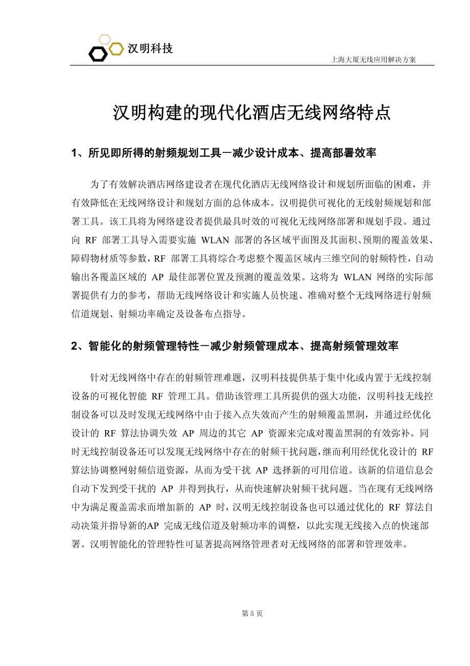 上海大厦无线应用解决方案_第5页