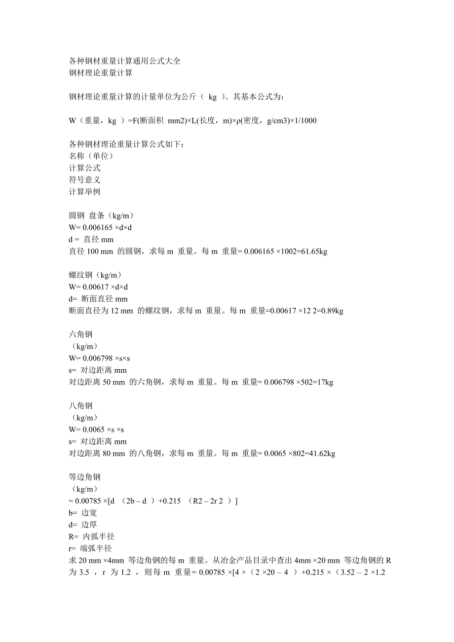 各种钢材重量计算通用公式大全_第1页