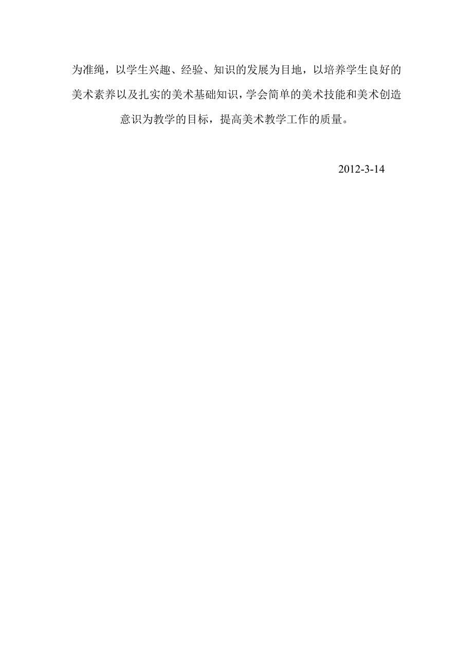 红庆河小学美术课程表及学期工作计划_第5页