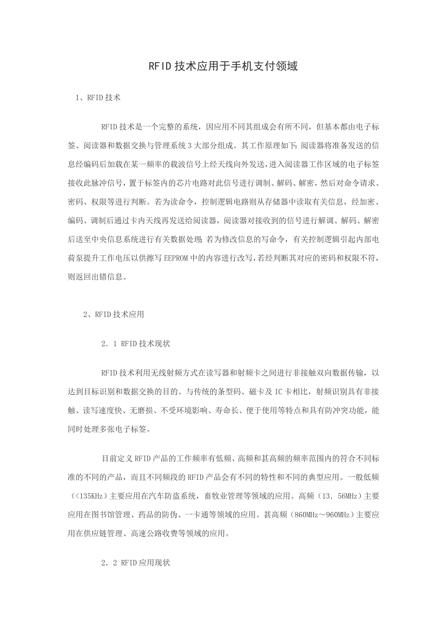 rfid技术应用于手机支付领域_第1页