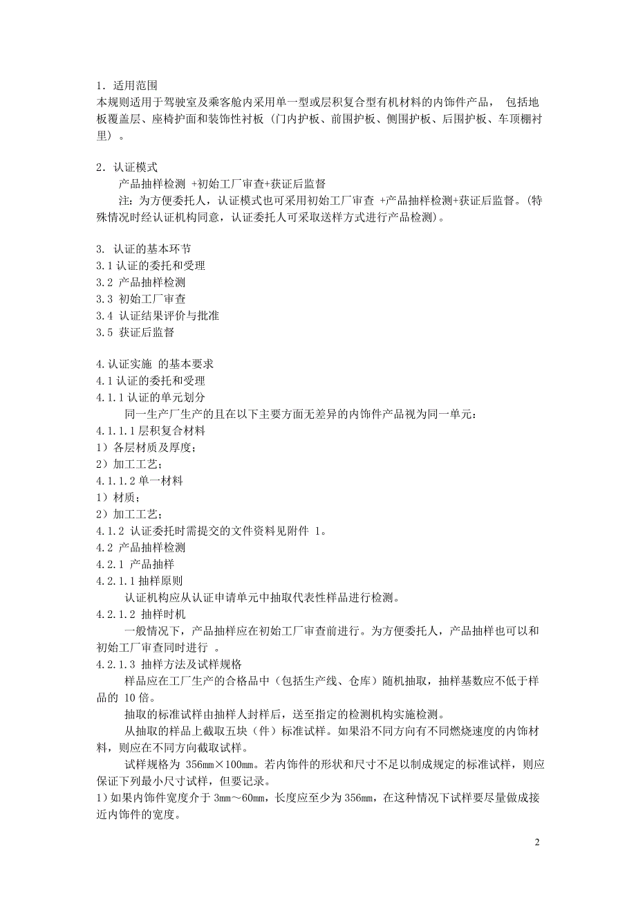 《汽车内饰件产品强制性认证实施规则》(cnca-02c-060 2005)_第2页