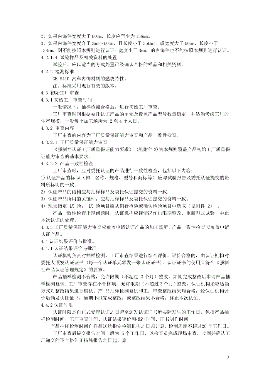 《汽车内饰件产品强制性认证实施规则》(cnca-02c-060 2005)_第3页