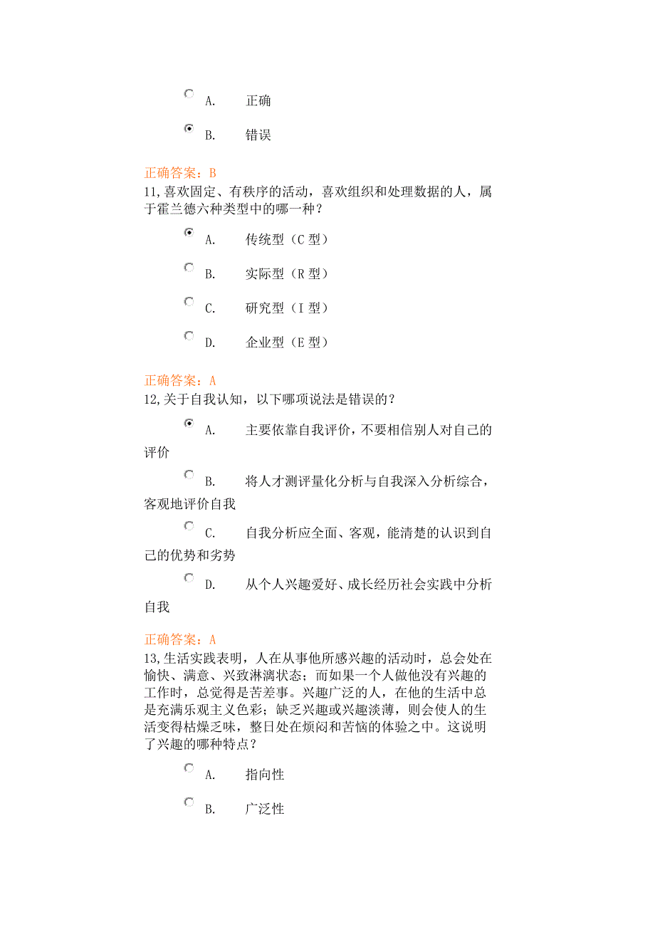 2012级大学生职业生涯规划正式考试试卷1_第4页