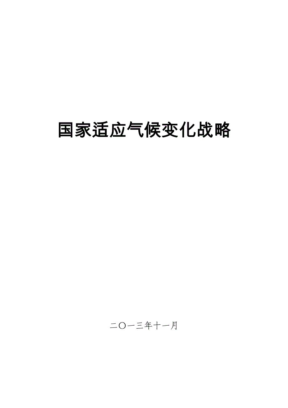 国家适应气候变化战略_第1页