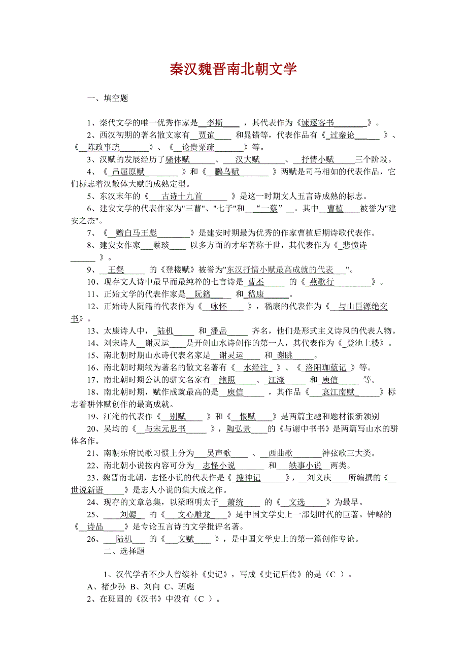 秦汉魏晋南北朝文学试卷_第1页