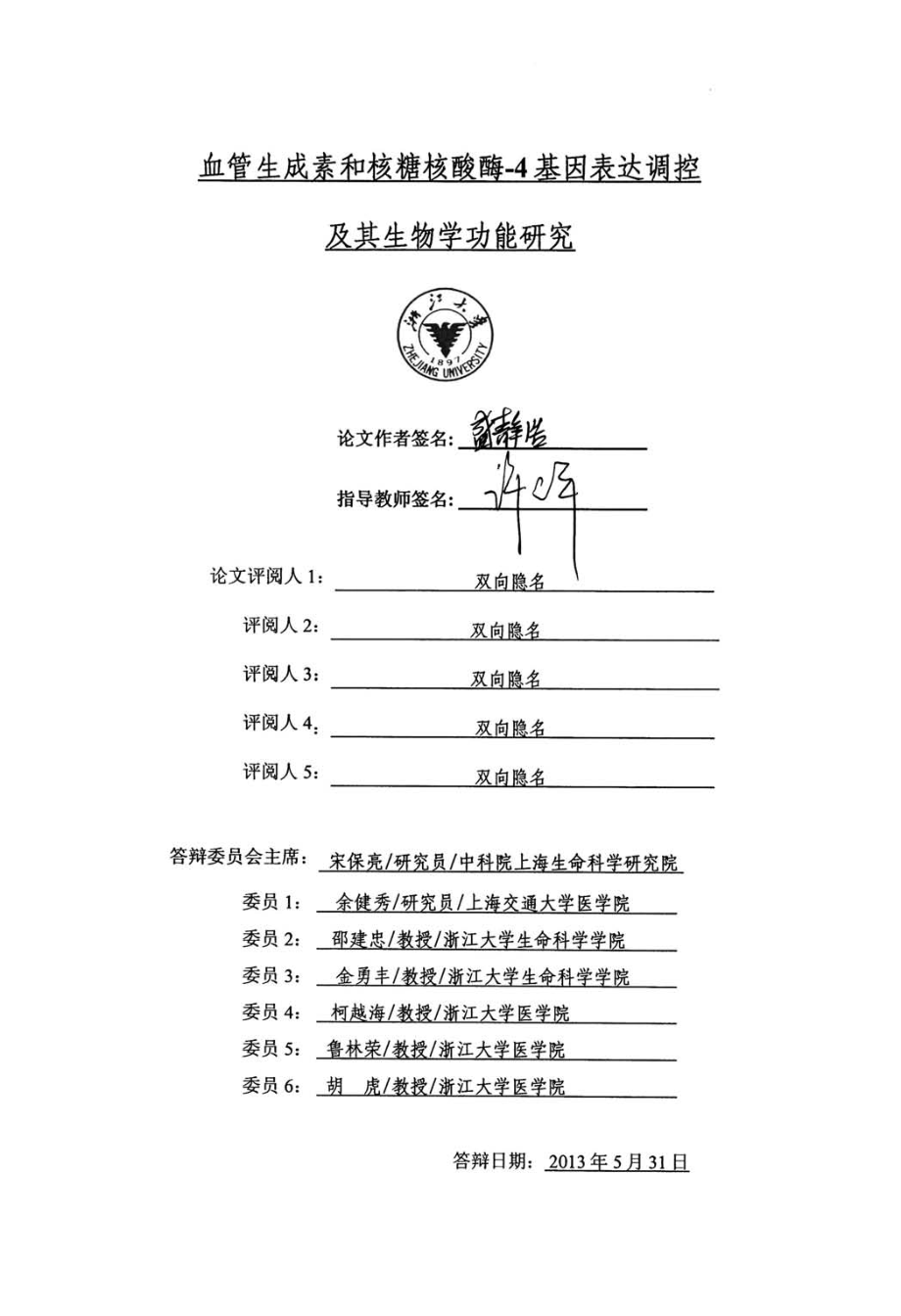 血管生成素和核糖核酸酶4基因表达调控及其生物学功能研究_第1页