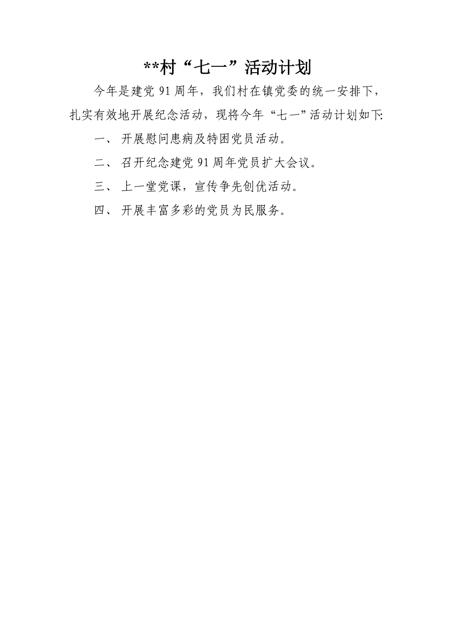 村七一活动计划、小结_第3页