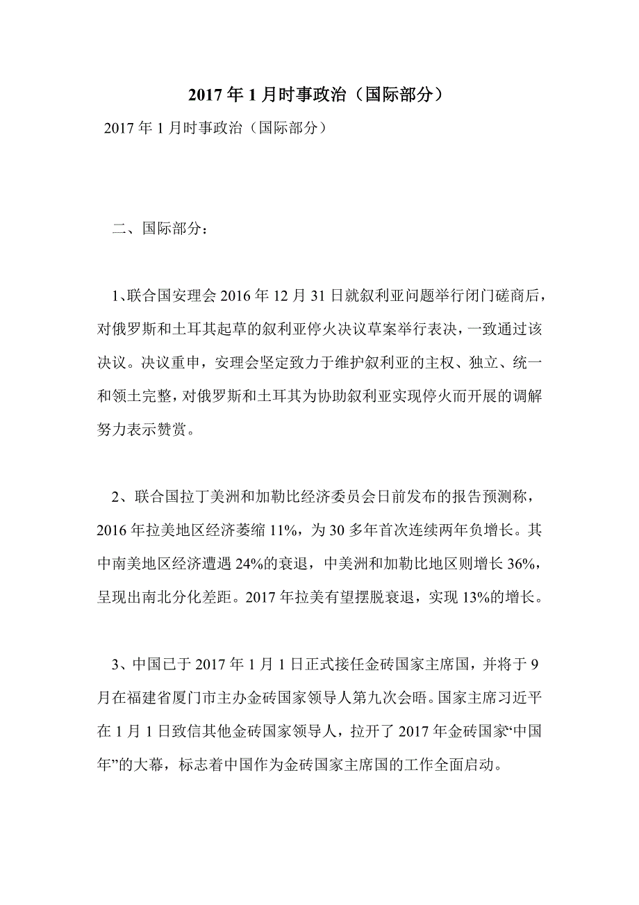 2017年1月时事政治（国际部分）_第1页