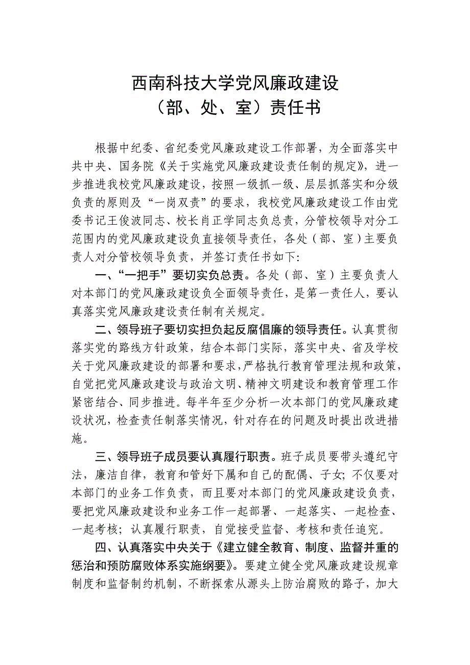 西南科技大学党风廉政建设（部、处、室）责任书_第1页