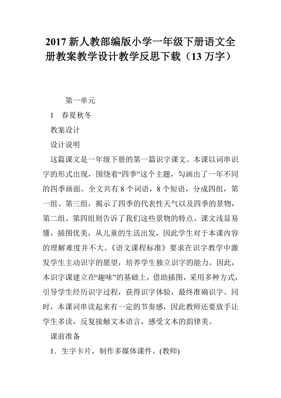 2017新人教部编版小学一年级下册语文全册教案教学设计教学反思下载（13万字）_第1页